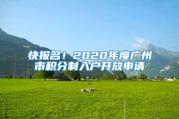快报名！2020年度广州市积分制入户开放申请