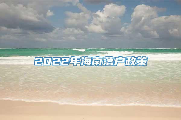 2022年海南落户政策