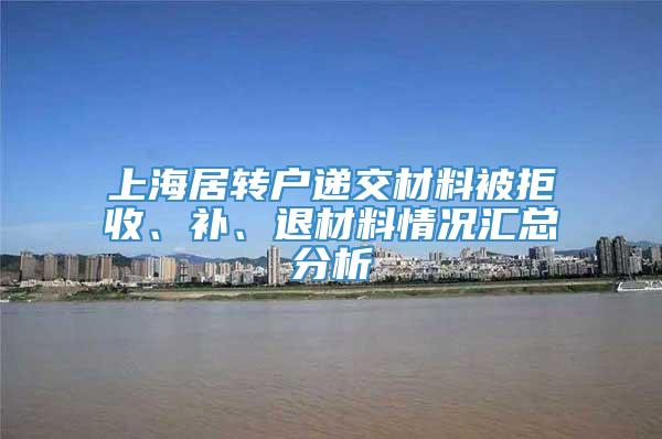 上海居转户递交材料被拒收、补、退材料情况汇总分析