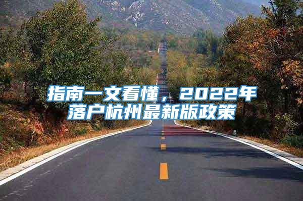 指南一文看懂，2022年落户杭州最新版政策