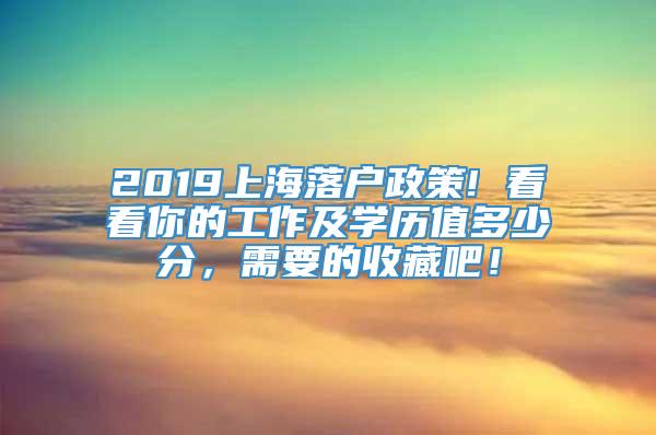 2019上海落户政策! 看看你的工作及学历值多少分，需要的收藏吧！