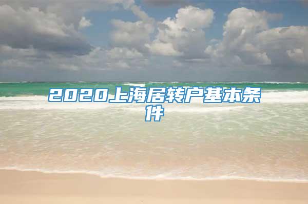 2020上海居转户基本条件