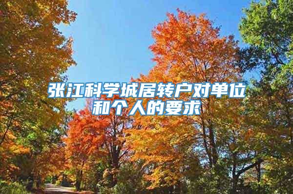 张江科学城居转户对单位和个人的要求