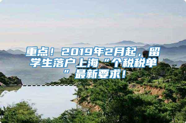 重点！2019年2月起，留学生落户上海“个税税单”最新要求！