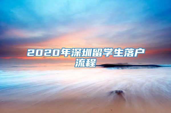 2020年深圳留学生落户流程