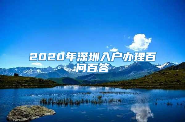 2020年深圳入户办理百问百答