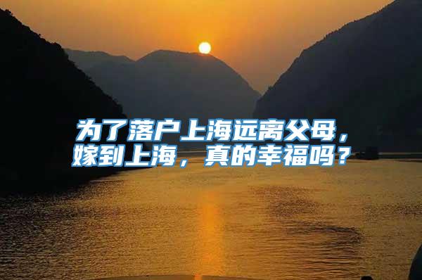 为了落户上海远离父母，嫁到上海，真的幸福吗？