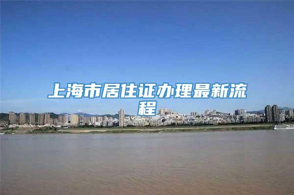 上海市居住证办理最新流程