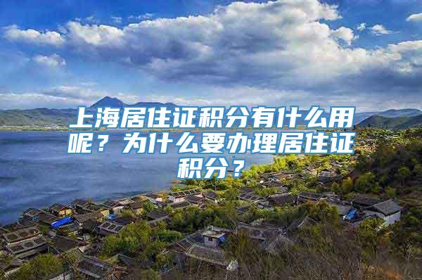 上海居住证积分有什么用呢？为什么要办理居住证积分？