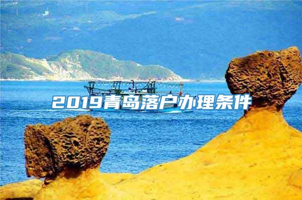 2019青岛落户办理条件