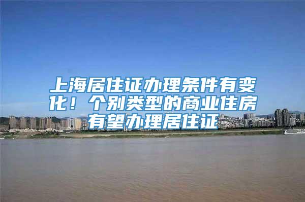 上海居住证办理条件有变化！个别类型的商业住房有望办理居住证