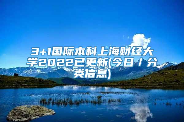 3+1国际本科上海财经大学2022已更新(今日／分类信息)
