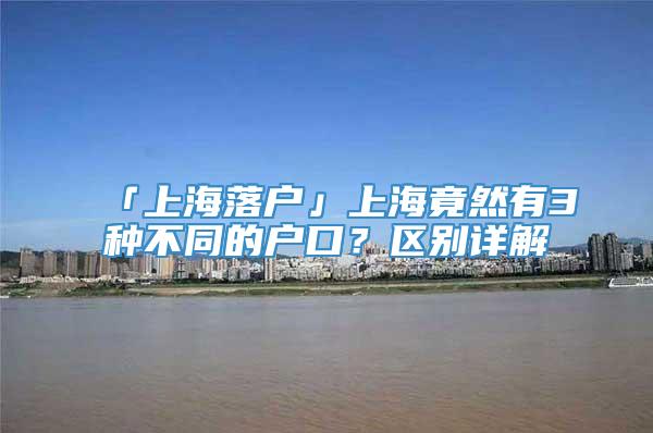 「上海落户」上海竟然有3种不同的户口？区别详解