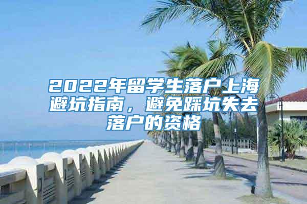 2022年留学生落户上海避坑指南，避免踩坑失去落户的资格
