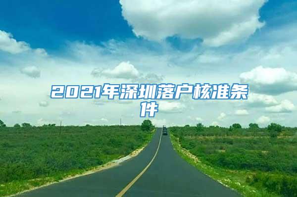 2021年深圳落户核准条件