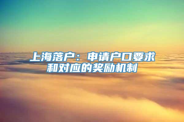 上海落户：申请户口要求和对应的奖励机制
