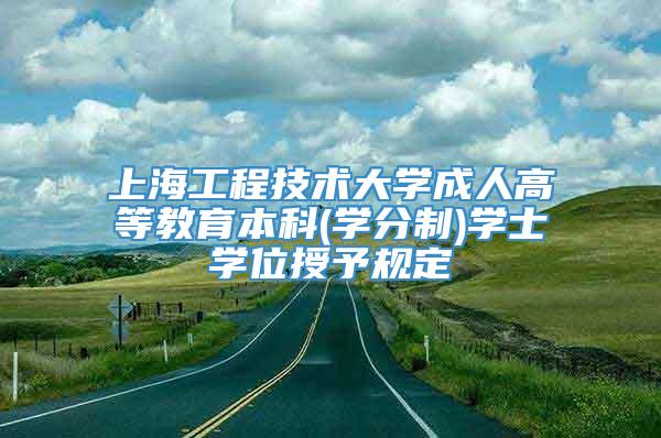 上海工程技术大学成人高等教育本科(学分制)学士学位授予规定