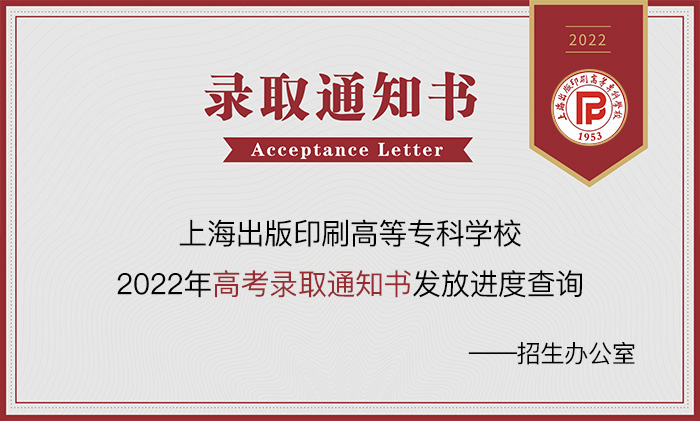 2022上海出版印刷高等专科学校录取通知书发放时间