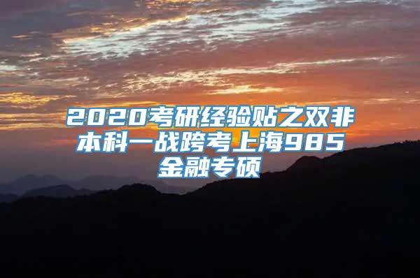 2020考研经验贴之双非本科一战跨考上海985金融专硕