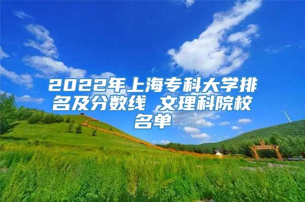 2022年上海专科大学排名及分数线 文理科院校名单