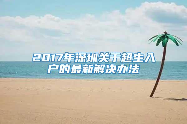 2017年深圳关于超生入户的最新解决办法