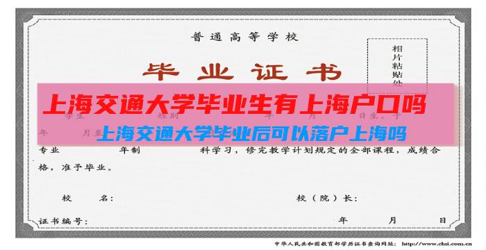 上海交通大学毕业生有上海户口吗（上海交通大学毕业后可以落户上海吗）插图