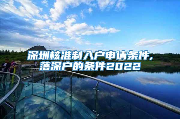 深圳核准制入户申请条件,落深户的条件2022