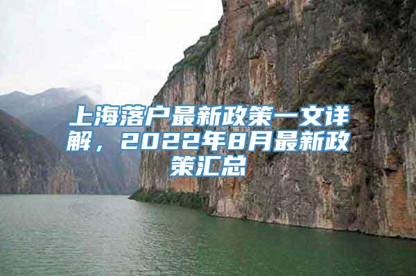 上海落户最新政策一文详解，2022年8月最新政策汇总