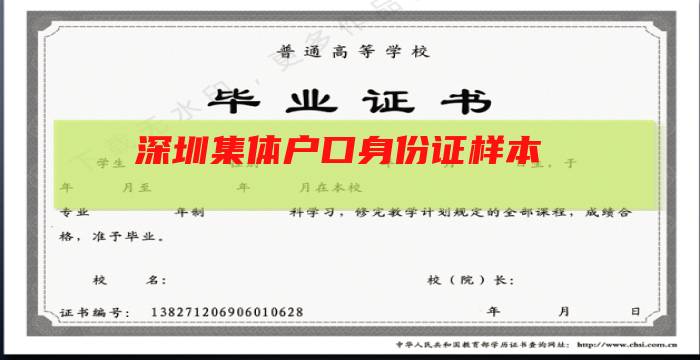 深圳集体户口身份证样本插图