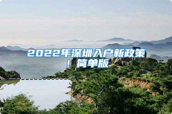 2022年深圳入户新政策！简单版