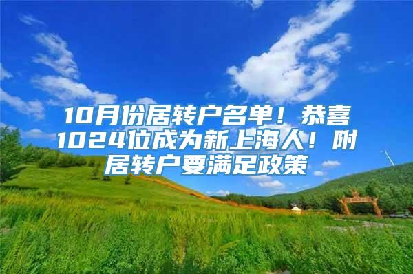 10月份居转户名单！恭喜1024位成为新上海人！附居转户要满足政策