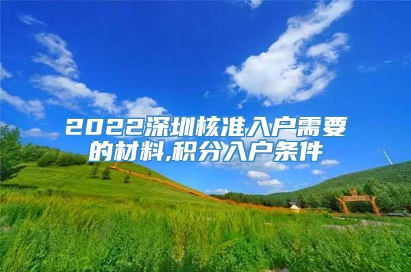 2022深圳核准入户需要的材料,积分入户条件