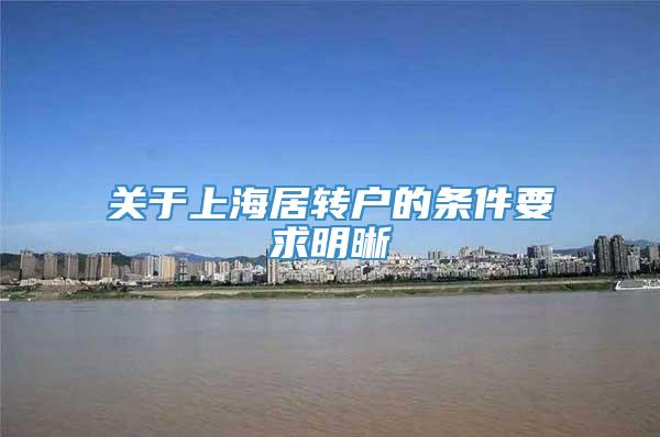 关于上海居转户的条件要求明晰