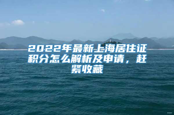 2022年最新上海居住证积分怎么解析及申请，赶紧收藏
