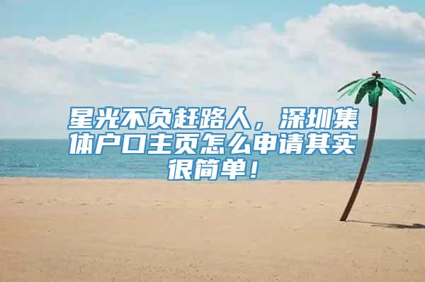 星光不负赶路人，深圳集体户口主页怎么申请其实很简单！
