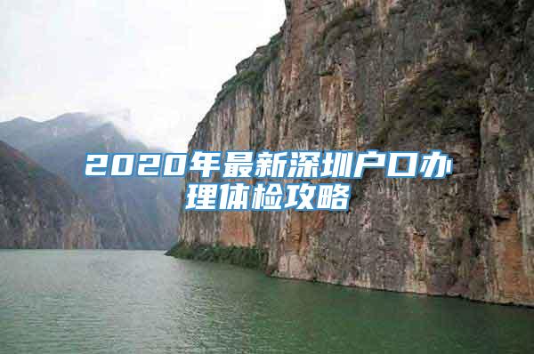 2020年最新深圳户口办理体检攻略