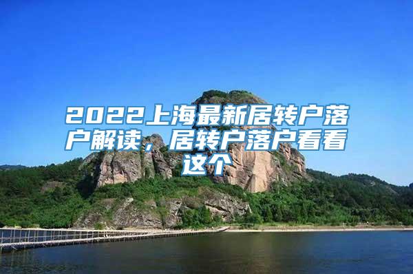 2022上海最新居转户落户解读，居转户落户看看这个