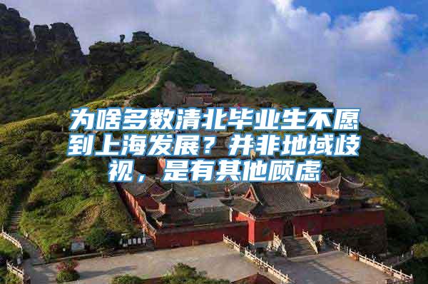 为啥多数清北毕业生不愿到上海发展？并非地域歧视，是有其他顾虑
