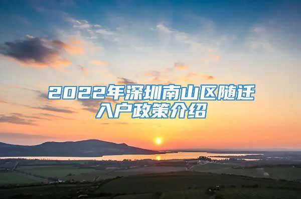 2022年深圳南山区随迁入户政策介绍