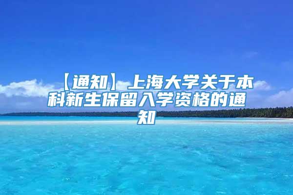 【通知】上海大学关于本科新生保留入学资格的通知