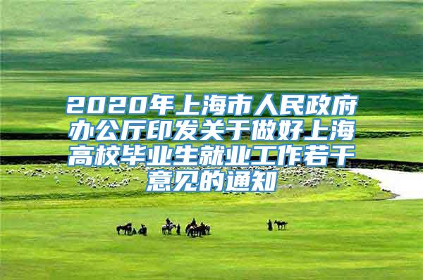 2020年上海市人民政府办公厅印发关于做好上海高校毕业生就业工作若干意见的通知
