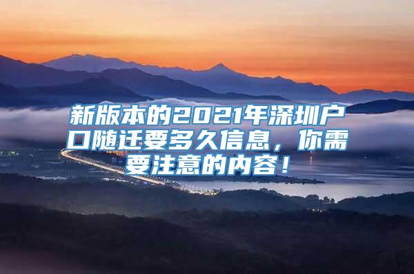 新版本的2021年深圳户口随迁要多久信息，你需要注意的内容！