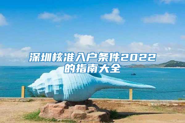 深圳核准入户条件2022的指南大全