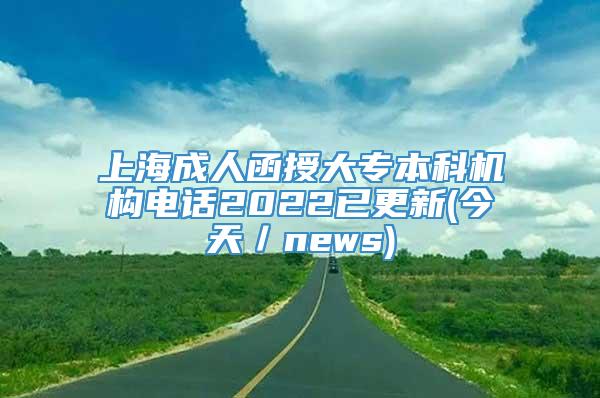 上海成人函授大专本科机构电话2022已更新(今天／news)