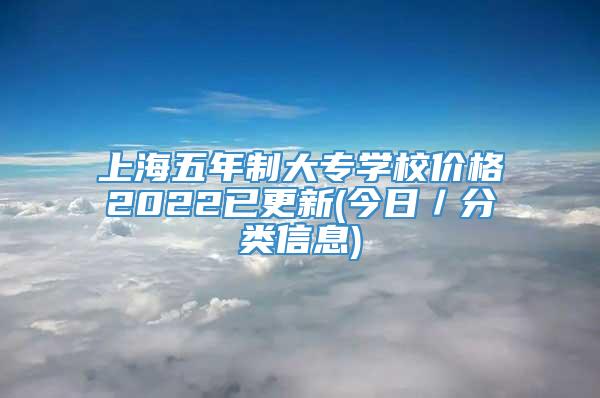 上海五年制大专学校价格2022已更新(今日／分类信息)