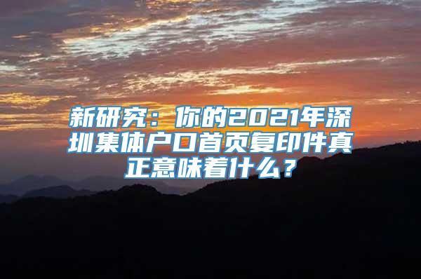 新研究：你的2021年深圳集体户口首页复印件真正意味着什么？