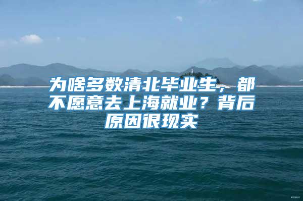 为啥多数清北毕业生，都不愿意去上海就业？背后原因很现实