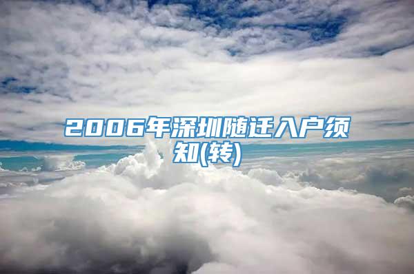 2006年深圳随迁入户须知(转)