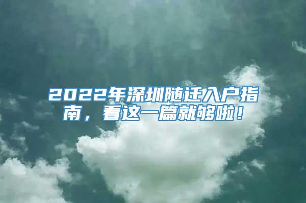 2022年深圳随迁入户指南，看这一篇就够啦！