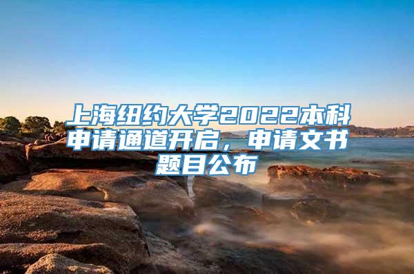 上海纽约大学2022本科申请通道开启，申请文书题目公布